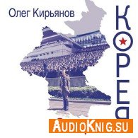 Северная Корея - Кирьянов Олег