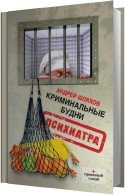 Криминальные будни психиатра - Шляхов Андрей