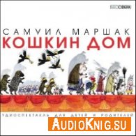 Маршак Самуил - Кошкин дом (АудиоКнига)