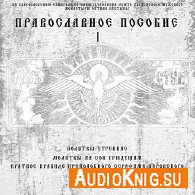 Православное пособие (аудиомолитвослов на церковнославянском языке) - Коллектив