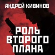 Роль второго плана - Андрей Кивинов