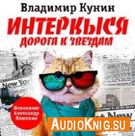 Кунин Владимир – ИнтерКыся. Дорога к «звездам» (АудиоКнига)
