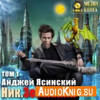Ясинский Анджей - Землянин (АудиоКнига)