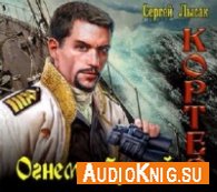 Лысак Сергей - Огнем и броней (АудиоКнига)