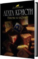 Убийства по алфавиту (Аудиокнига) Кристи Агата