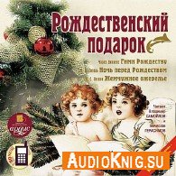 Рождественский подарок - Чарльз Диккенс, Николай Гоголь, Николай Лесков
