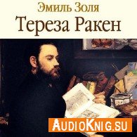 Тереза Ракен - Золя Эмиль читает Козий Николай