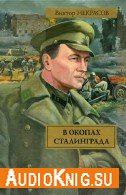 В окопах Сталинграда - Некрасов Виктор читает Сергей Пинегин