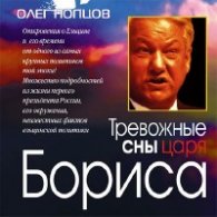 Тревожные сны царя Бориса - Попцов Олег
