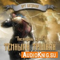 Богданов Арт –  Темными тропами (АудиоКнига) читает zzJoker