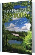 Райские хутора и другие рассказы - Шипов Ярослав