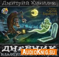 Хихидок Дмитрий – Дневник кладбищенского сторожа (АудиоКнига)