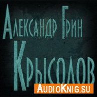 Грин Александр - Крысолов (АудиоКнига) читает Андрей Журавский и др.