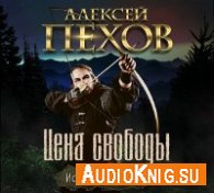 Пехов Алексей - Цена свободы (АудиоКнига) читает Михаил Мурзаков