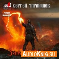 Тармашев Сергей - Закат тьмы (АудиоКнига)