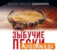 Джиолито Малин Перссон - Зыбучие пески (АудиоКнига)