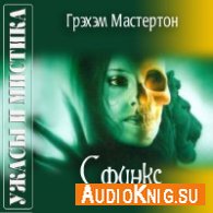 Мастертон Грэхэм – Сфинкс (АудиоКнига)