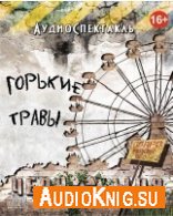 Новиков Евгений - Горькие травы Чернобыля. Аудиоспектакль (АудиоКнига)