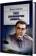 ТАСС уполномочен заявить - Семёнов Юлиан, читает Мурашко И.