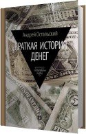 Краткая история денег - Остальский Андрей