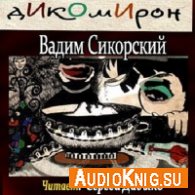 Сикорский Вадим - Дикомирон (АудиоКнига)