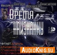 Лагута Андрей, Анисимов Алексей - Время наизнанку (аудиокнига полностью) (АудиоКнига)