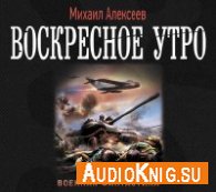 Алексеев Михаил - Воскресное утро (АудиоКнига)