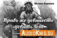 Боровых Михаил - Правь же девяносто девять лет (АудиоКнига)