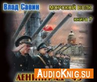 Савин Влад - Ленинград - 43 (АудиоКнига)