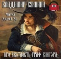 Сухинин Владимир - Его светлость граф Вангора (АудиоКнига)