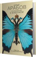 Столкновение с бабочкой - Арабов Юрий