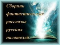 Сборник фантастических рассказов русских писателей (АудиоКнига)