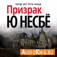 Несбё Ю - Призрак (АудиоКнига) читает Литвинов Иван