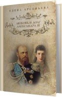 Любовь и долг Александра III - Арсеньева Елена