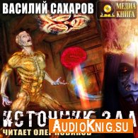 Сахаров Василий – Источник зла (АудиоКнига)
