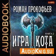 Игра Кота. Книга-2 (АудиоКнига) Прокофьев Роман