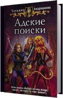 Адские поиски - Андрианова Татьяна