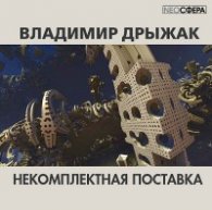Дрыжак Владимир - Некомплектная поставка (АудиоКнига)