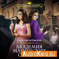 Академия магических секретов (АудиоКнига) - Федотовская Алена