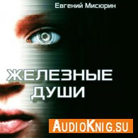 Железные души (АудиоКнига) - Мисюрин Евгений