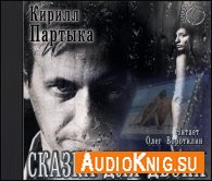Сказка для двоих (АудиоКнига) - Партыка Кирилл