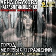 Город мертвых отражений - Обухова Лена, Тимошенко Наталья