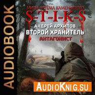 S-T-I-K-S.  Антагонист (АудиоКнига) - Архипов Андрей