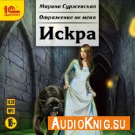 Искра (АудиоКнига) - Суржевская Марина