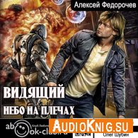 Небо на плечах (АудиоКнига) - Федорочев Алексей