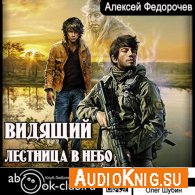 Лестница в небо (АудиоКнига) - Федорочев Алексей