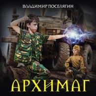 Архимаг - Поселягин Владимир