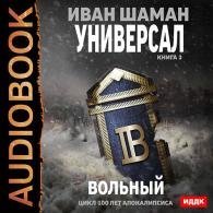 Универсал 3: Вольный (Аудиокнига) Шаман Иван