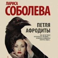 Петля Афродиты (Аудиокнига) Соболева Лариса