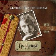 Семейный альбом. Трезориум (Аудиокнига) Акунин Борис